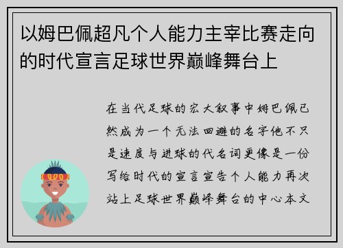 以姆巴佩超凡个人能力主宰比赛走向的时代宣言足球世界巅峰舞台上