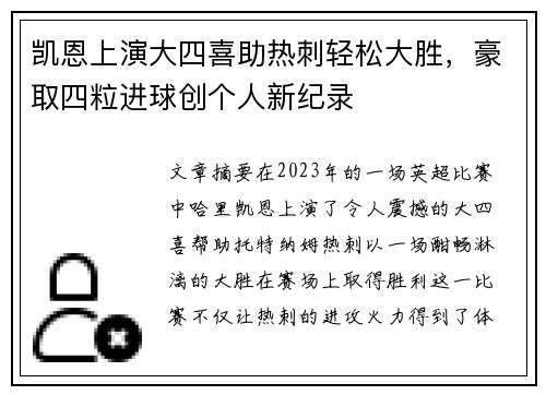 凯恩上演大四喜助热刺轻松大胜，豪取四粒进球创个人新纪录
