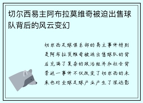 切尔西易主阿布拉莫维奇被迫出售球队背后的风云变幻