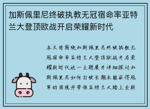 加斯佩里尼终破执教无冠宿命率亚特兰大登顶欧战开启荣耀新时代