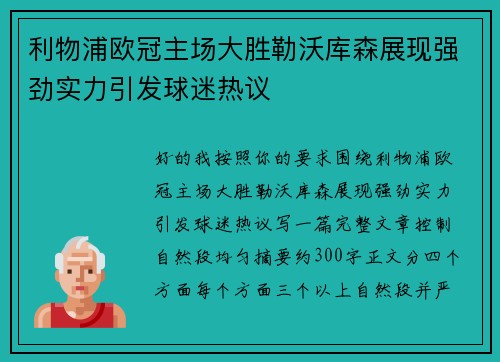 利物浦欧冠主场大胜勒沃库森展现强劲实力引发球迷热议