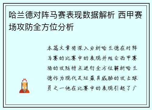 哈兰德对阵马赛表现数据解析 西甲赛场攻防全方位分析