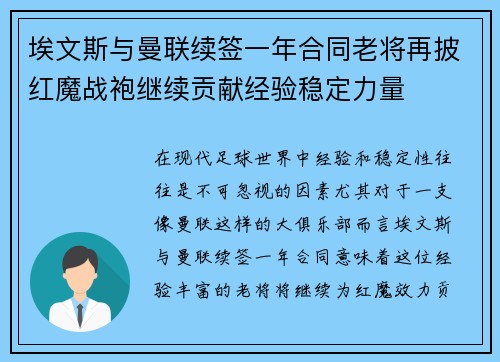 埃文斯与曼联续签一年合同老将再披红魔战袍继续贡献经验稳定力量