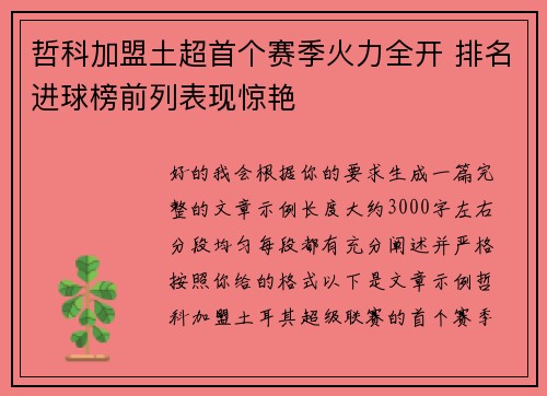 哲科加盟土超首个赛季火力全开 排名进球榜前列表现惊艳