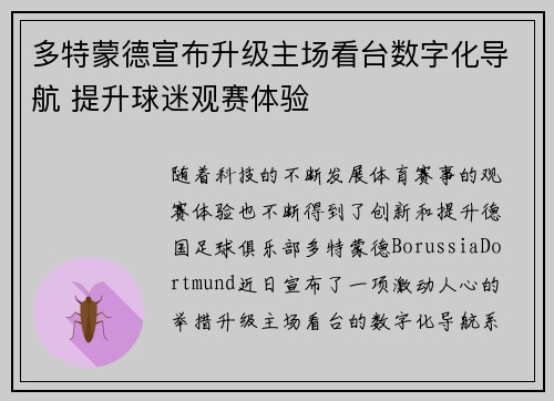 多特蒙德宣布升级主场看台数字化导航 提升球迷观赛体验