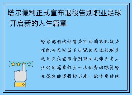 塔尔德利正式宣布退役告别职业足球 开启新的人生篇章