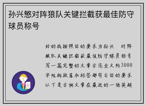 孙兴慜对阵狼队关键拦截获最佳防守球员称号