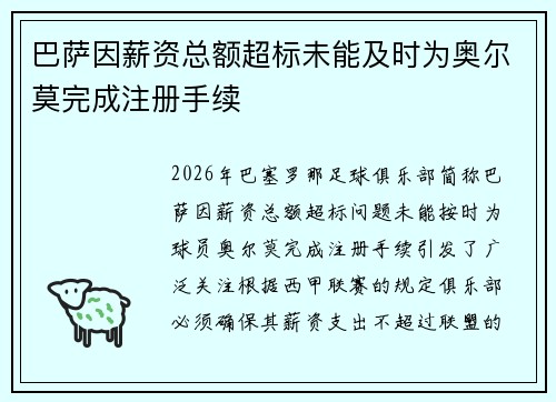 巴萨因薪资总额超标未能及时为奥尔莫完成注册手续