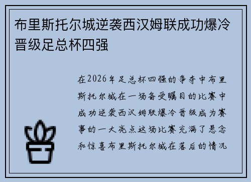布里斯托尔城逆袭西汉姆联成功爆冷晋级足总杯四强