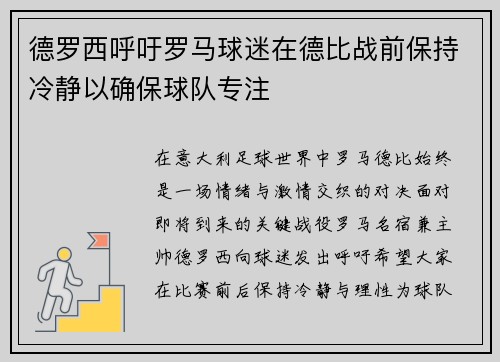 德罗西呼吁罗马球迷在德比战前保持冷静以确保球队专注