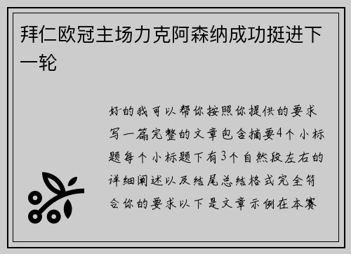 拜仁欧冠主场力克阿森纳成功挺进下一轮