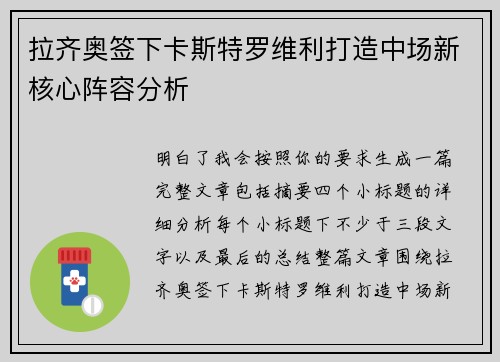 拉齐奥签下卡斯特罗维利打造中场新核心阵容分析