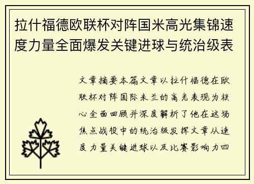 拉什福德欧联杯对阵国米高光集锦速度力量全面爆发关键进球与统治级表现