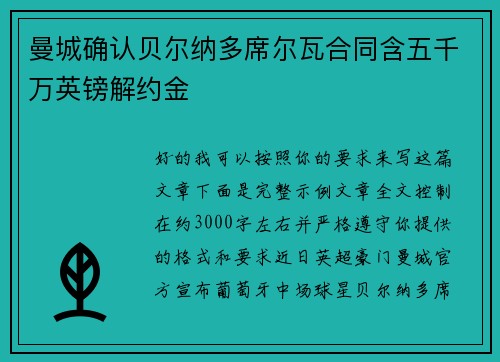 曼城确认贝尔纳多席尔瓦合同含五千万英镑解约金