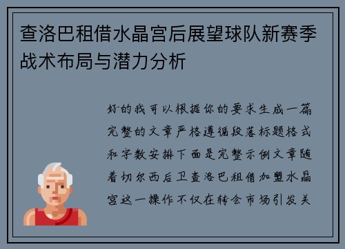 查洛巴租借水晶宫后展望球队新赛季战术布局与潜力分析