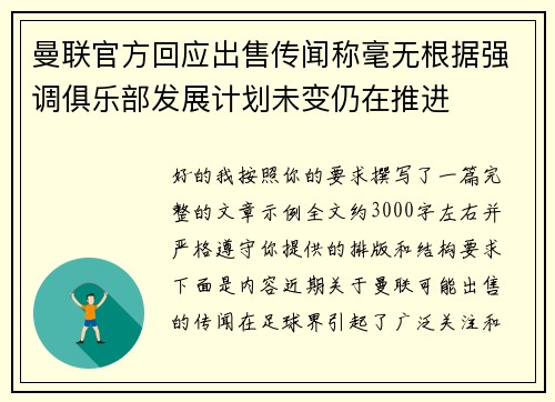 曼联官方回应出售传闻称毫无根据强调俱乐部发展计划未变仍在推进