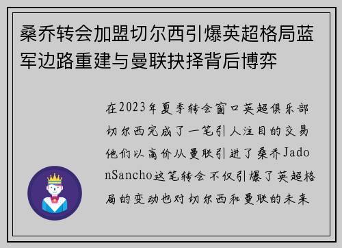 桑乔转会加盟切尔西引爆英超格局蓝军边路重建与曼联抉择背后博弈
