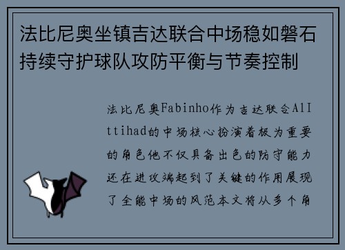 法比尼奥坐镇吉达联合中场稳如磐石持续守护球队攻防平衡与节奏控制