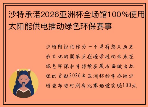 沙特承诺2026亚洲杯全场馆100%使用太阳能供电推动绿色环保赛事