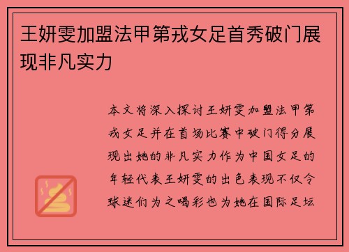 王妍雯加盟法甲第戎女足首秀破门展现非凡实力