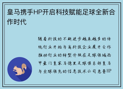 皇马携手HP开启科技赋能足球全新合作时代