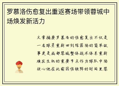 罗慕洛伤愈复出重返赛场带领蓉城中场焕发新活力