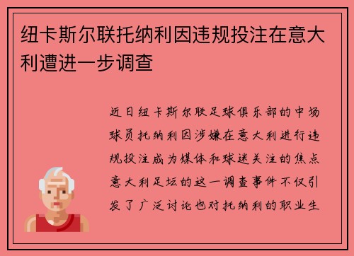 纽卡斯尔联托纳利因违规投注在意大利遭进一步调查