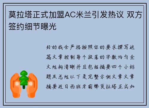 莫拉塔正式加盟AC米兰引发热议 双方签约细节曝光