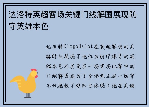达洛特英超客场关键门线解围展现防守英雄本色