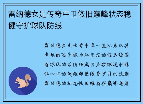 雷纳德女足传奇中卫依旧巅峰状态稳健守护球队防线