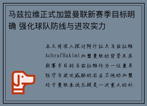 马兹拉维正式加盟曼联新赛季目标明确 强化球队防线与进攻实力
