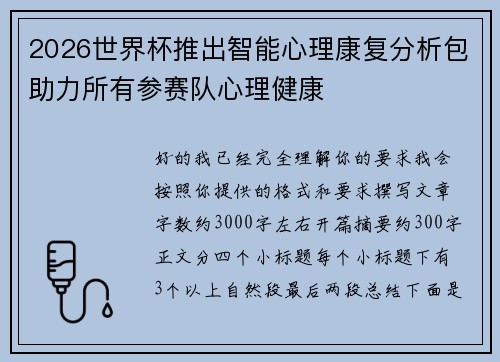 2026世界杯推出智能心理康复分析包助力所有参赛队心理健康