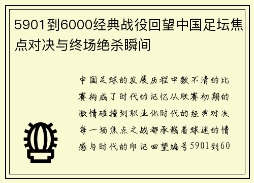 5901到6000经典战役回望中国足坛焦点对决与终场绝杀瞬间