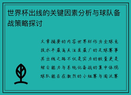 世界杯出线的关键因素分析与球队备战策略探讨 世界杯出线的关键因素分析与球队备战策略探讨