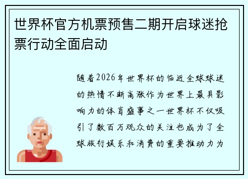 世界杯官方机票预售二期开启球迷抢票行动全面启动 世界杯官方机票预售二期开启球迷抢票行动全面启动