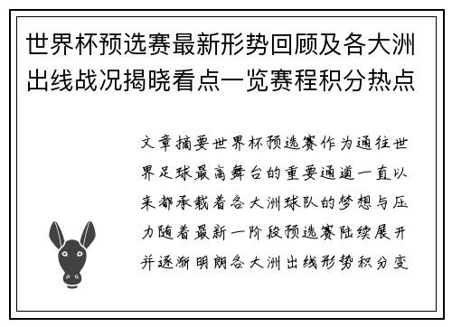 世界杯预选赛最新形势回顾及各大洲出线战况揭晓看点一览赛程积分热点总结 世界杯预选赛最新形势回顾及各大洲出线战况揭晓看点一览赛程积分热点总结