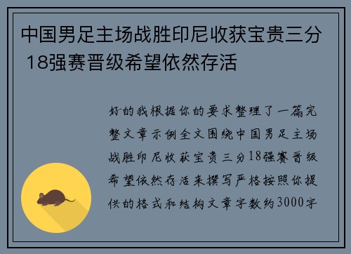 中国男足主场战胜印尼收获宝贵三分 18强赛晋级希望依然存活 中国男足主场战胜印尼收获宝贵三分 18强赛晋级希望依然存活