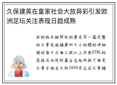 久保建英在皇家社会大放异彩引发欧洲足坛关注表现日趋成熟 久保建英在皇家社会大放异彩引发欧洲足坛关注表现日趋成熟