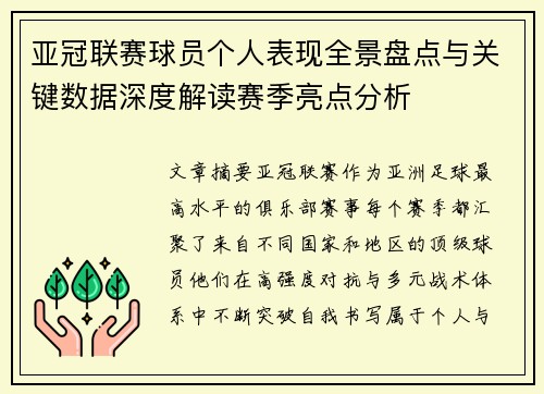 亚冠联赛球员个人表现全景盘点与关键数据深度解读赛季亮点分析 亚冠联赛球员个人表现全景盘点与关键数据深度解读赛季亮点分析