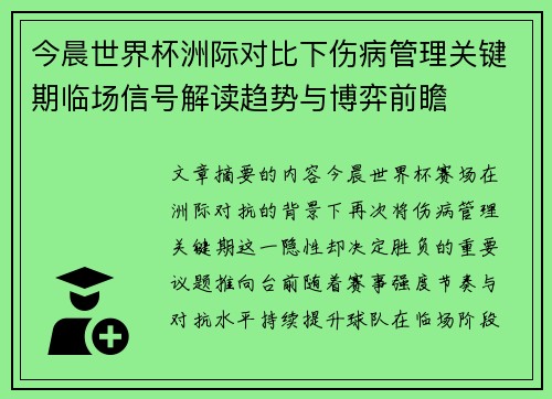 今晨世界杯洲际对比下伤病管理关键期临场信号解读趋势与博弈前瞻 今晨世界杯洲际对比下伤病管理关键期临场信号解读趋势与博弈前瞻