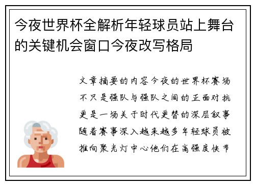 今夜世界杯全解析年轻球员站上舞台的关键机会窗口今夜改写格局
