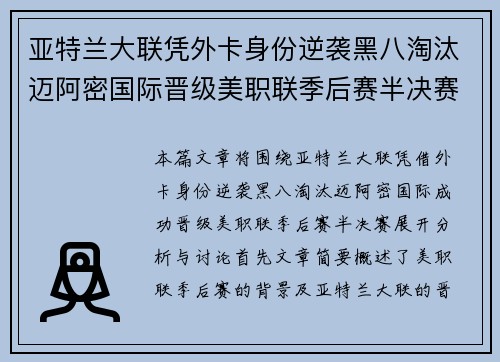 亚特兰大联凭外卡身份逆袭黑八淘汰迈阿密国际晋级美职联季后赛半决赛 亚特兰大联凭外卡身份逆袭黑八淘汰迈阿密国际晋级美职联季后赛半决赛