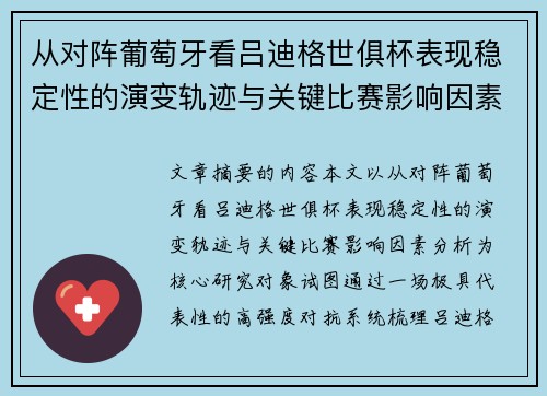 从对阵葡萄牙看吕迪格世俱杯表现稳定性的演变轨迹与关键比赛影响因素分析 从对阵葡萄牙看吕迪格世俱杯表现稳定性的演变轨迹与关键比赛影响因素分析