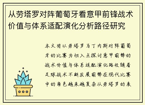 从劳塔罗对阵葡萄牙看意甲前锋战术价值与体系适配演化分析路径研究