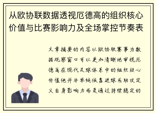 从欧协联数据透视厄德高的组织核心价值与比赛影响力及全场掌控节奏表现