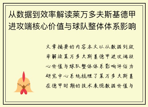 从数据到效率解读莱万多夫斯基德甲进攻端核心价值与球队整体体系影响评估 从数据到效率解读莱万多夫斯基德甲进攻端核心价值与球队整体体系影响评估