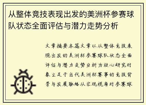 从整体竞技表现出发的美洲杯参赛球队状态全面评估与潜力走势分析 从整体竞技表现出发的美洲杯参赛球队状态全面评估与潜力走势分析