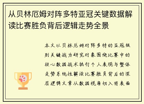 从贝林厄姆对阵多特亚冠关键数据解读比赛胜负背后逻辑走势全景