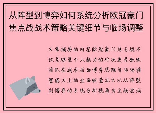 从阵型到博弈如何系统分析欧冠豪门焦点战战术策略关键细节与临场调整