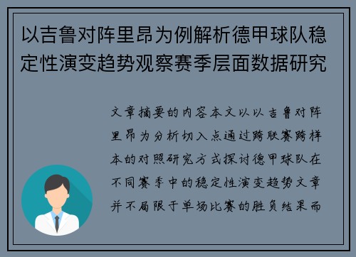 以吉鲁对阵里昂为例解析德甲球队稳定性演变趋势观察赛季层面数据研究